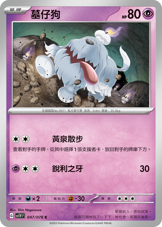 [SV1V] 紫ex 047/078 墓仔狗