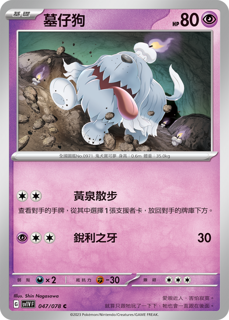 [SV1V] 紫ex 047/078 墓仔狗