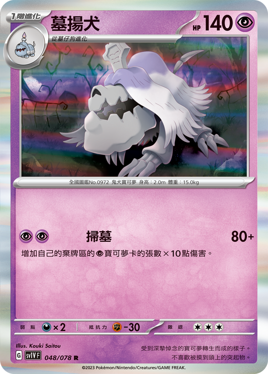 [SV1V] 紫ex 048/078 墓揚犬