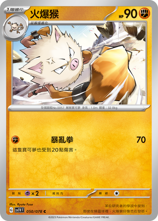 [SV1V] 紫ex 050/078 火爆猴