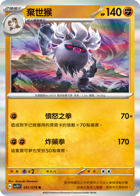 [SV1V] 紫ex 051/078 棄世猴