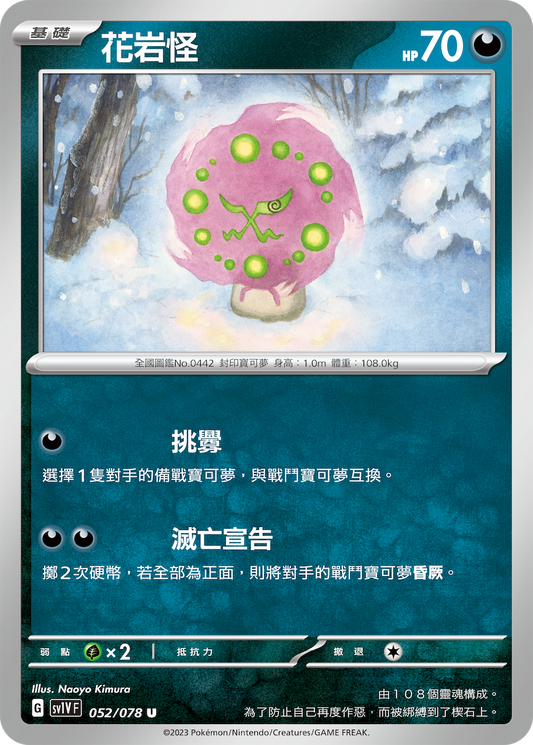 [SV1V] 紫ex 052/078 花岩怪