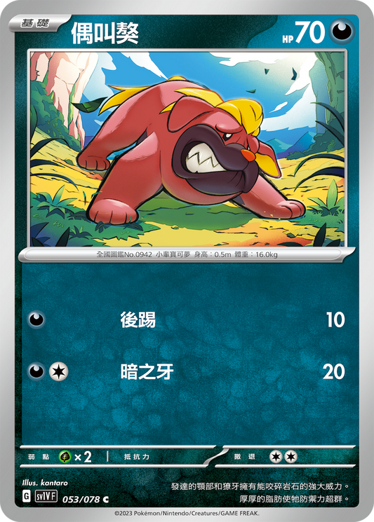 [SV1V] 紫ex 053/078 偶叫獒