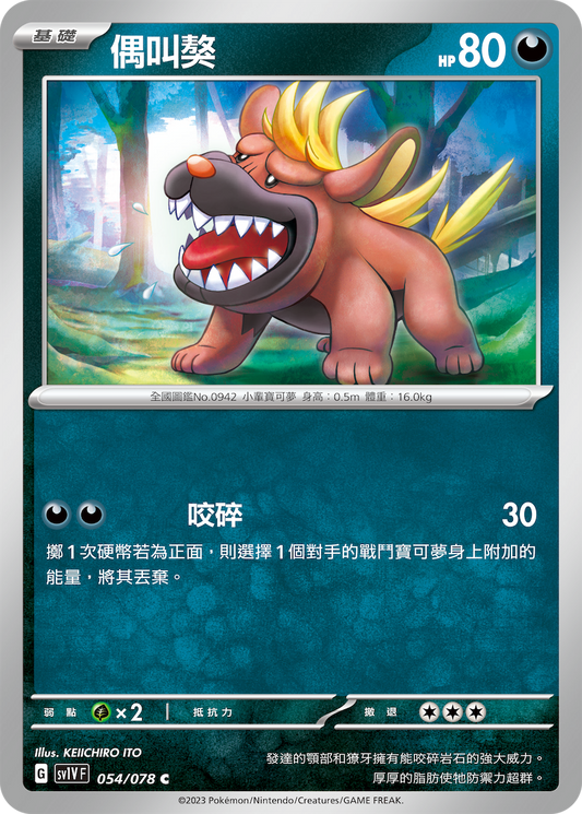 [SV1V] 紫ex 054/078 偶叫獒