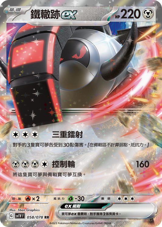 [SV1V] 紫ex 058/078 鐵轍跡ex