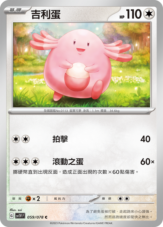 [SV1V] 紫ex 059/078 吉利蛋