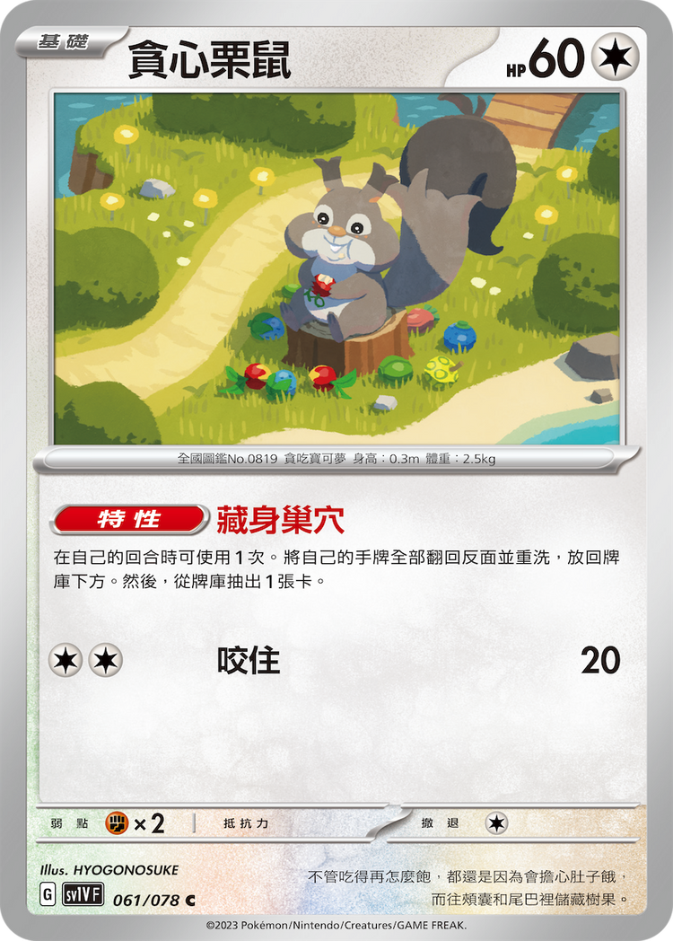 [SV1V] 紫ex 061/078 貪心栗鼠