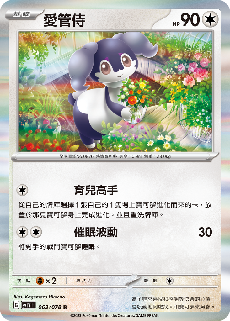 [SV1V] 紫ex 063/078 愛管侍