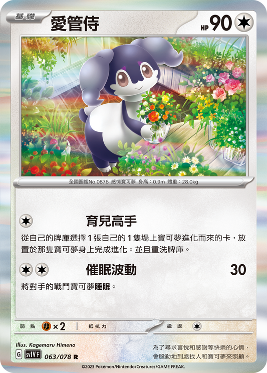 [SV1V] 紫ex 063/078 愛管侍