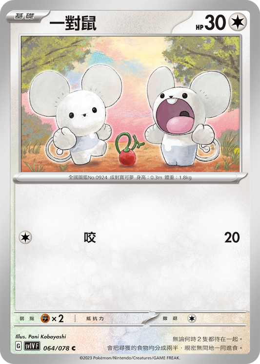 [SV1V] 紫ex 064/078 一對鼠
