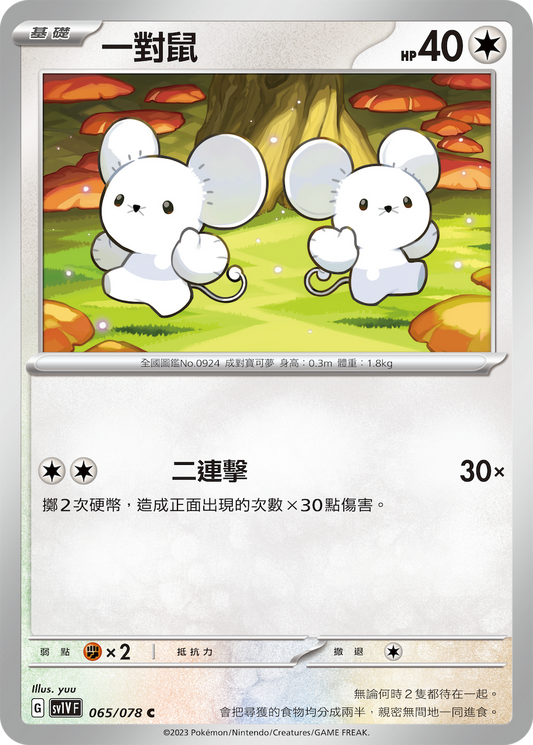 [SV1V] 紫ex 065/078 一對鼠