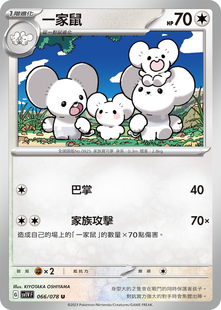 [SV1V] 紫ex 066/078 一家鼠