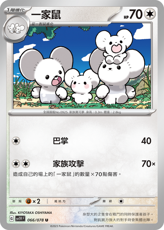 [SV1V] 紫ex 066/078 一家鼠