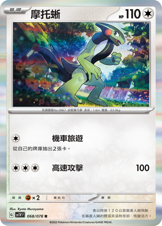 [SV1V] 紫ex 068/078 摩托蜥