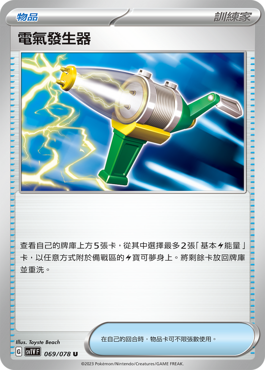 [SV1V] 紫ex 069/078 電氣發生器
