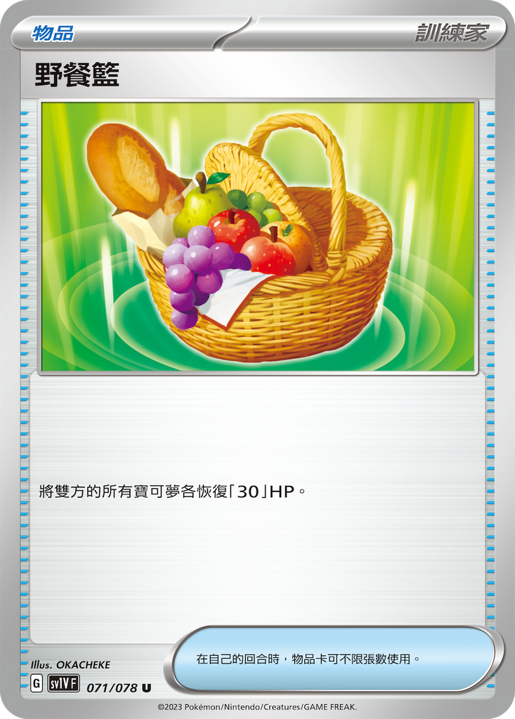 [SV1V] 紫ex 071/078 野餐籃