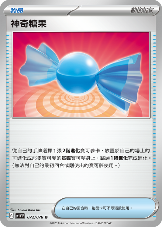 [SV1V] 紫ex 072/078 神奇糖果