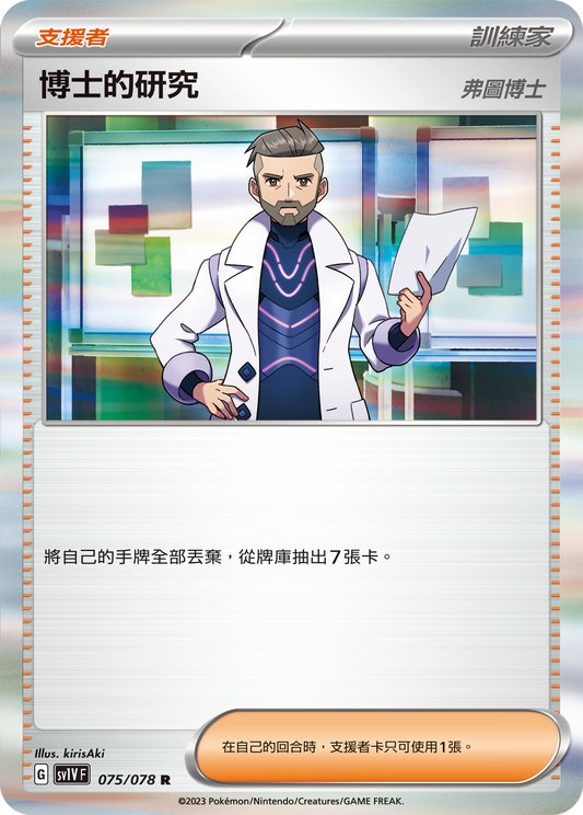 [SV1V] 紫ex 075/078 博士的研究（弗圖博士）