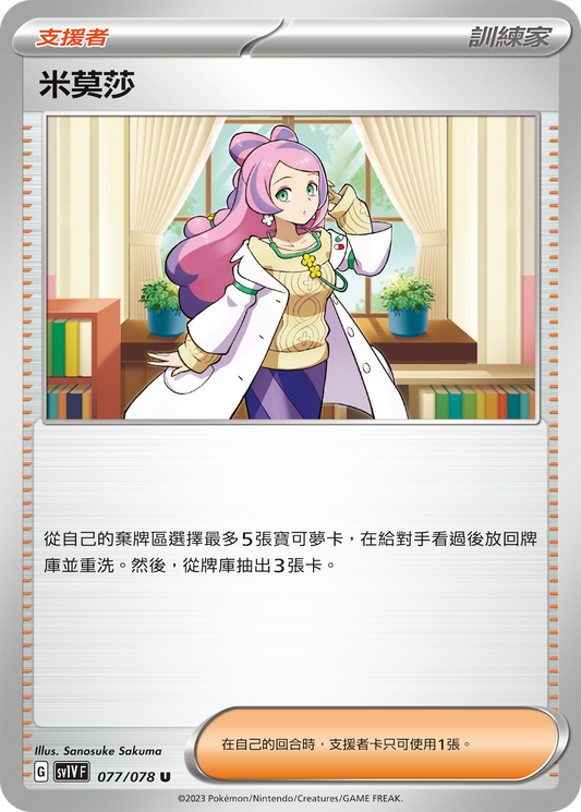 [SV1V] 紫ex 077/078 米莫莎