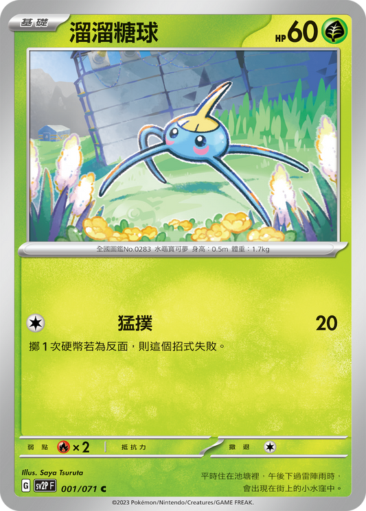 [SV2P] 冰雪險境 001/071 溜溜糖球
