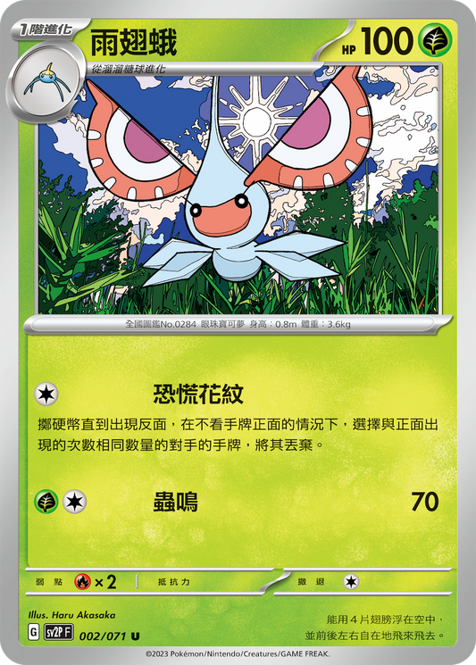 [SV2P] 冰雪險境 002/071 雨翅蛾