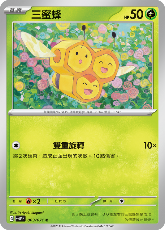 [SV2P] 冰雪險境 003/071 三蜜蜂