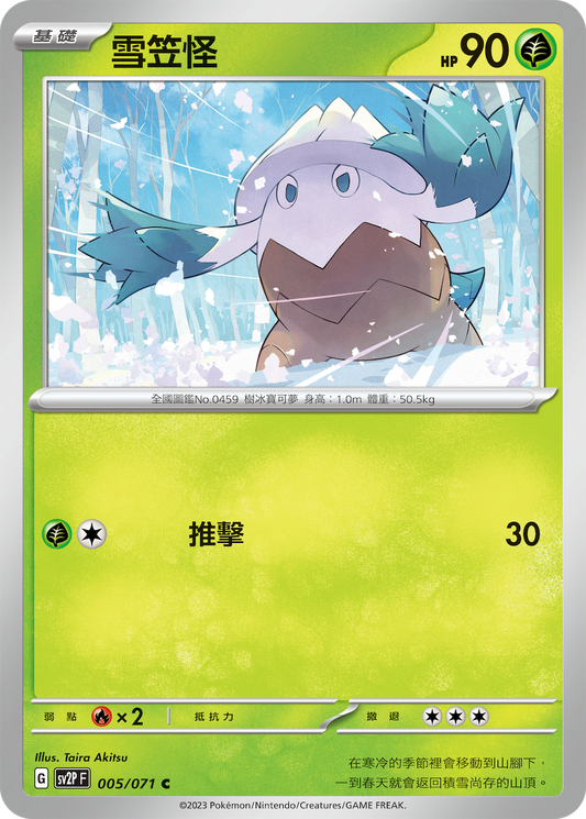 [SV2P] 冰雪險境 005/071 雪笠怪