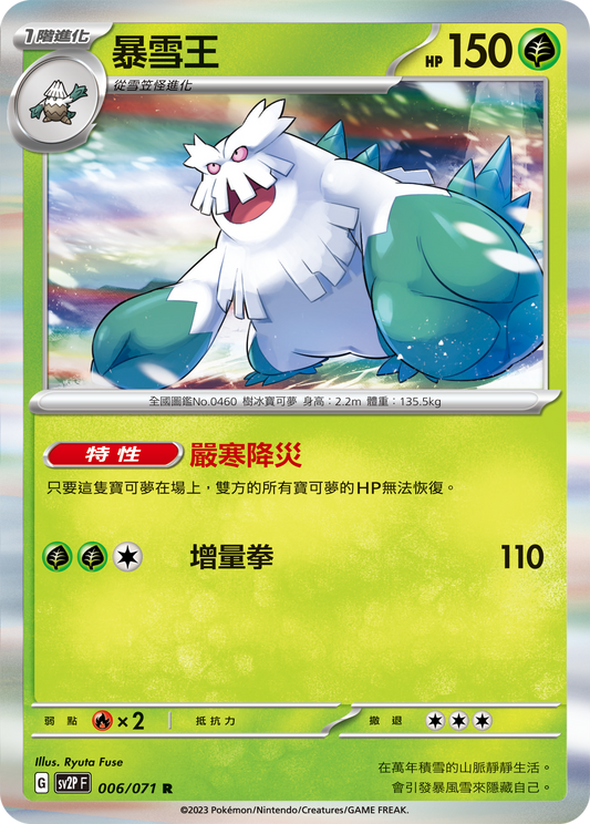[SV2P] 冰雪險境 006/071 暴雪王