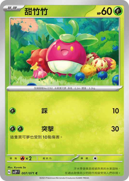 [SV2P] 冰雪險境 007/071 甜竹竹