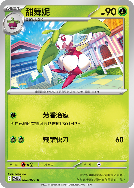 [SV2P] 冰雪險境 008/071 甜舞妮