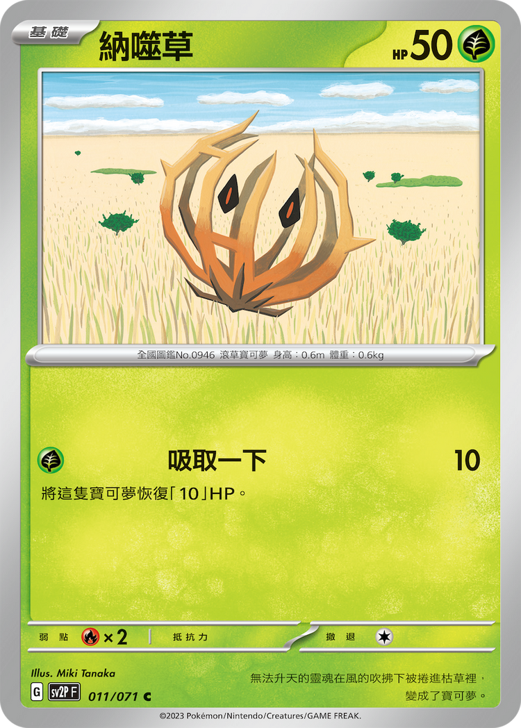 [SV2P] 冰雪險境 011/071 納噬草