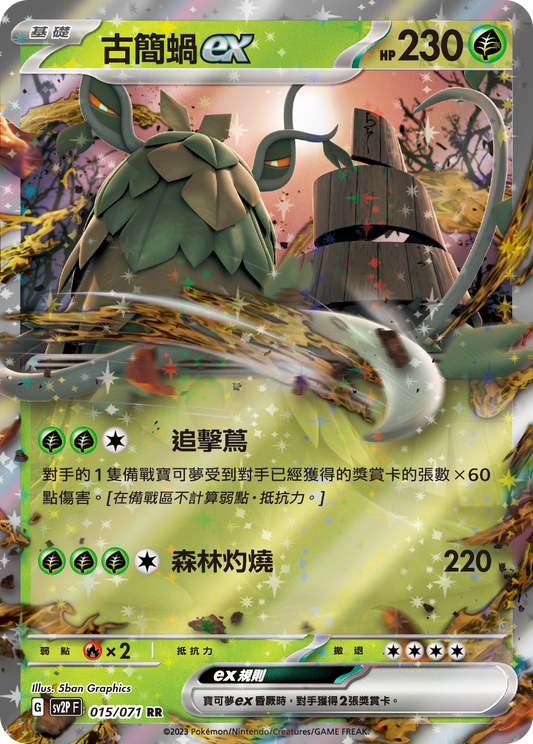 [SV2P] 冰雪險境 015/071 古簡蝸ex