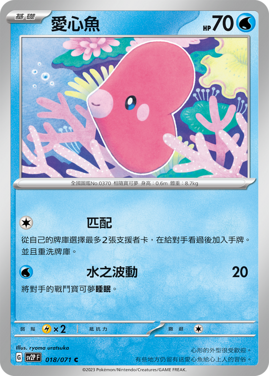 [SV2P] 冰雪險境 018/071 愛心魚
