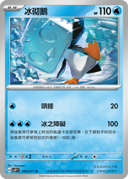 [SV2P] 冰雪險境 019/071 冰砌鵝