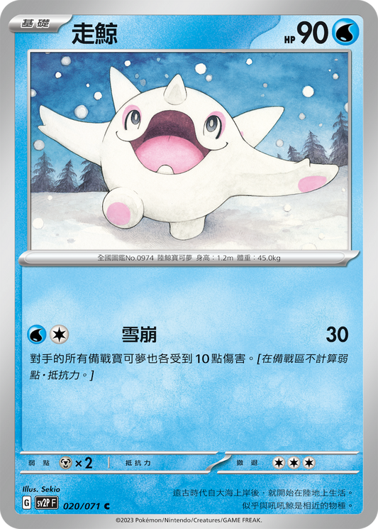 [SV2P] 冰雪險境 020/071 走鯨