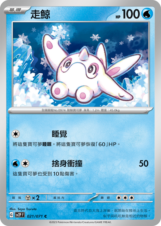 [SV2P] 冰雪險境 021/071 走鯨