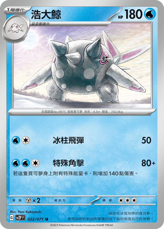 [SV2P] 冰雪險境 022/071 浩大鯨