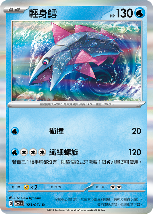 [SV2P] 冰雪險境 023/071 輕身鱈