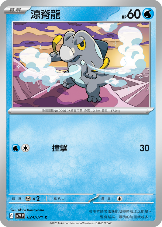 [SV2P] 冰雪險境 024/071 涼脊龍