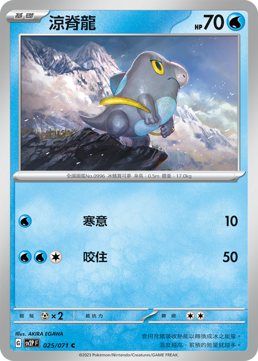 [SV2P] 冰雪險境 025/071 涼脊龍