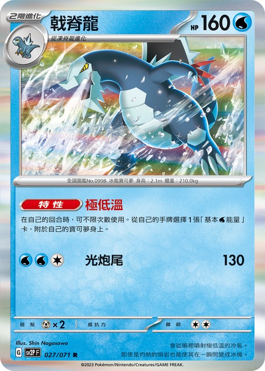 [SV2P] 冰雪險境 027/071 戟脊龍