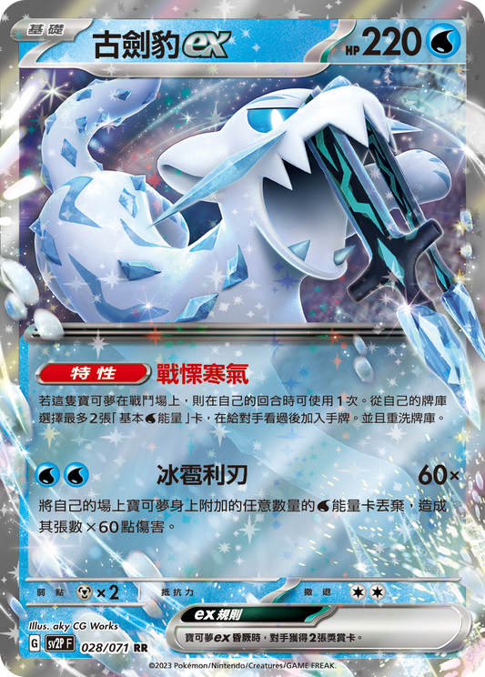 [SV2P] 冰雪險境 028/071 古劍豹ex