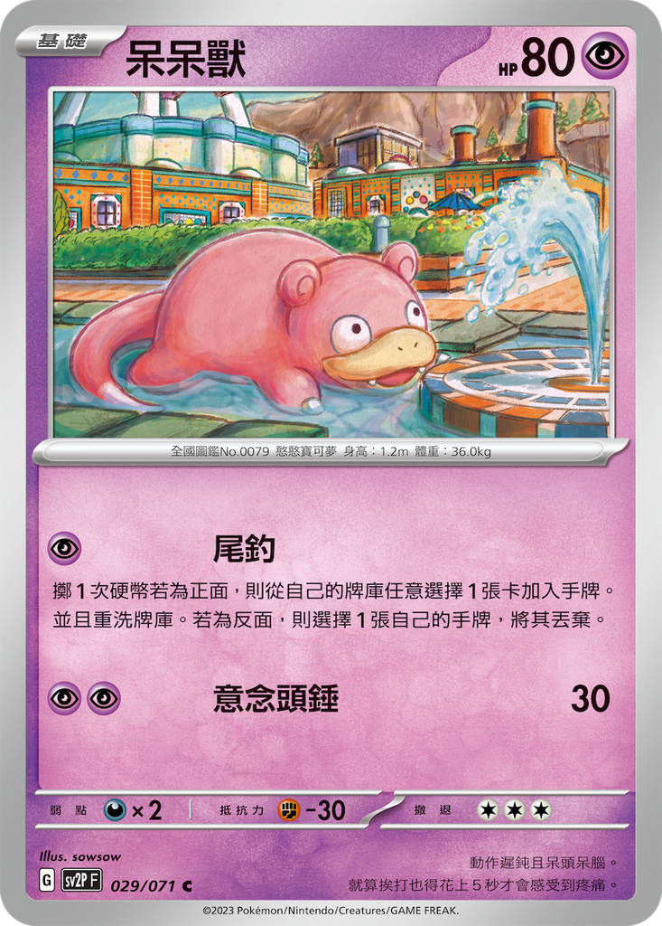 [SV2P] 冰雪險境 029/071 呆呆獸