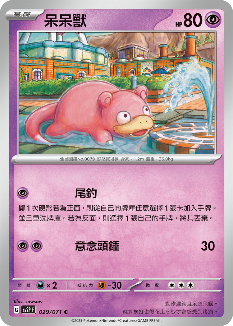 [SV2P] 冰雪險境 029/071 呆呆獸
