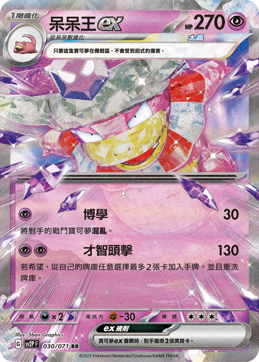 [SV2P] 冰雪險境 030/071 呆呆王ex