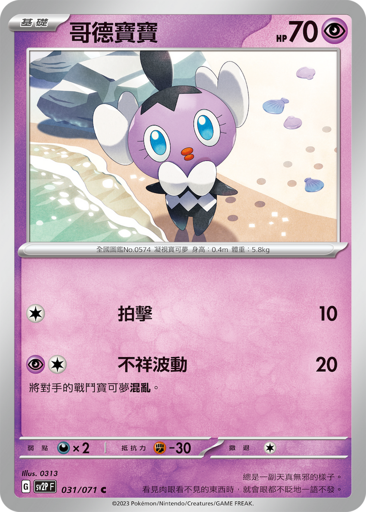 [SV2P] 冰雪險境 031/071 哥德寶寶