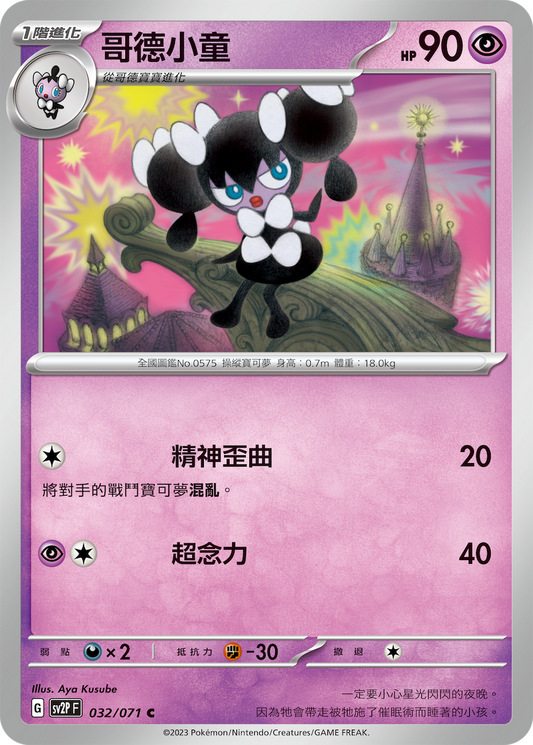 [SV2P] 冰雪險境 032/071 哥德小童