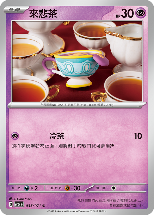[SV2P] 冰雪險境 035/071 來悲茶