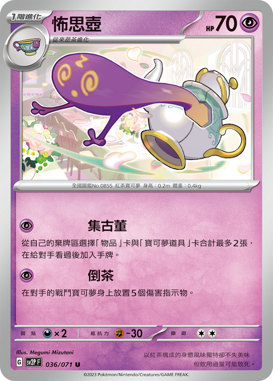 [SV2P] 冰雪險境 036/071 怖思壺