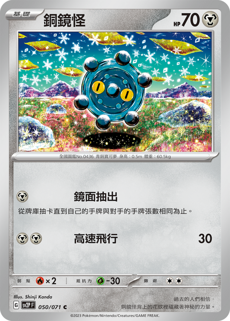 [SV2P] 冰雪險境 050/071 銅鏡怪